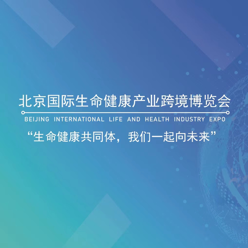 2023北京国际生命健康产业跨境博览会暨世界生命科学大会将于2023年7月9-13日举办