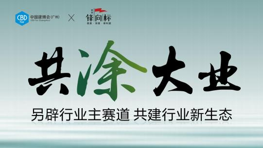 主办方刚刚发布！2025广州建博会（广州高端墙体涂装展）黄金展位