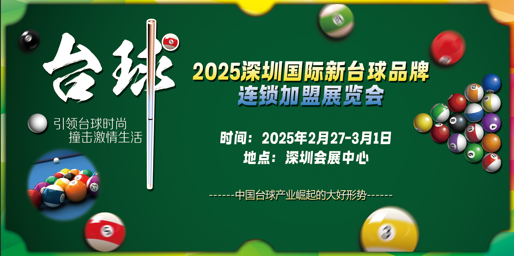 2025深圳国际新台球品牌连锁加盟展览会