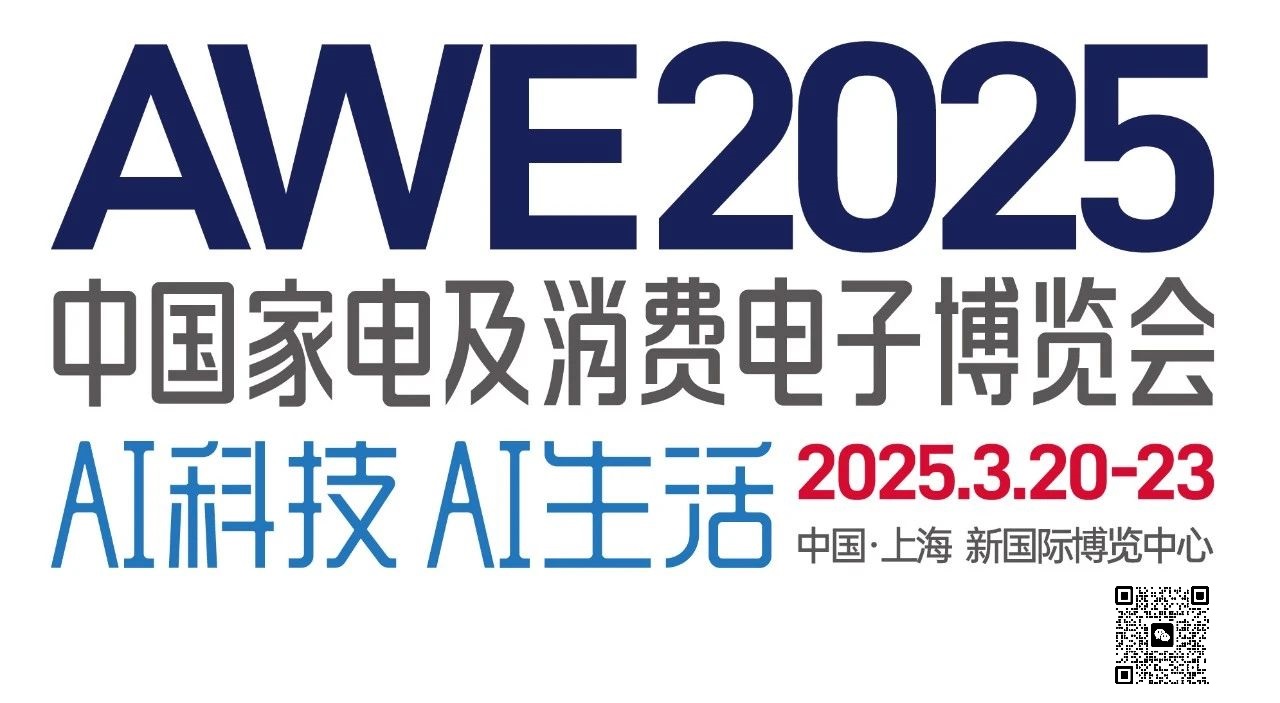 2025年中国（国际）家电博览会AWE