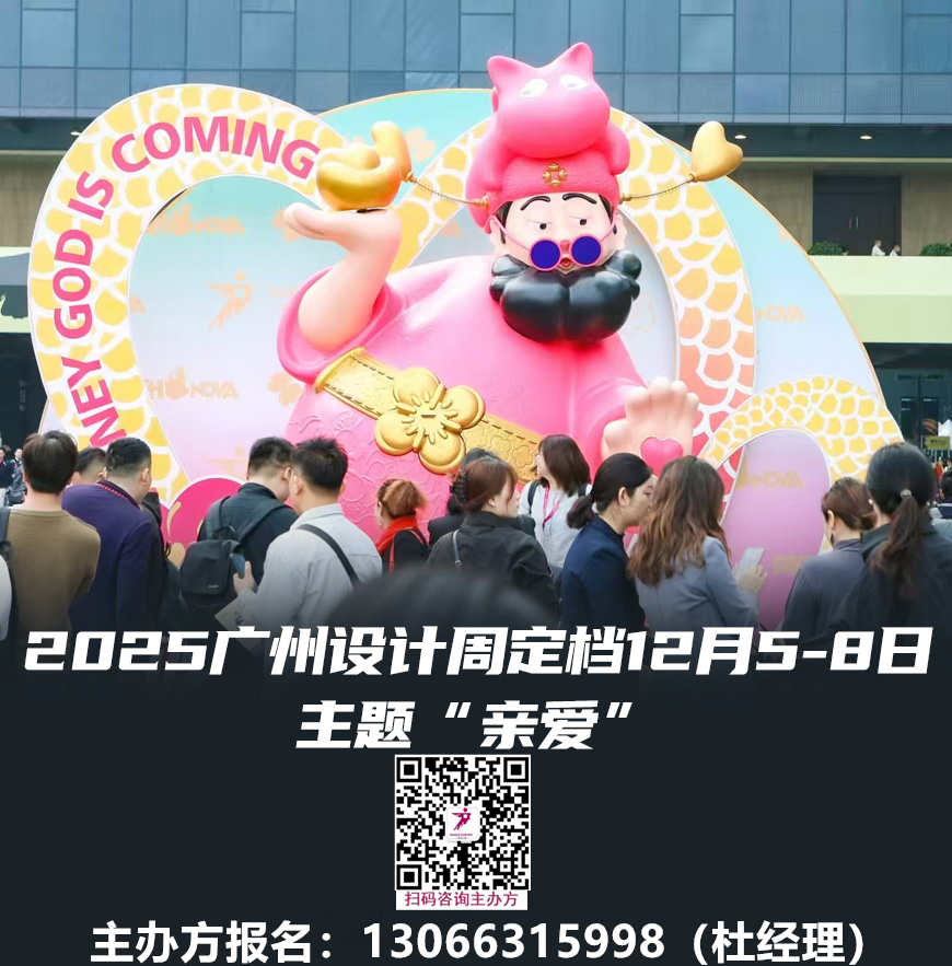 亲爱的设计师，亲爱的品牌商！2025年，广州设计周20周年再相见！