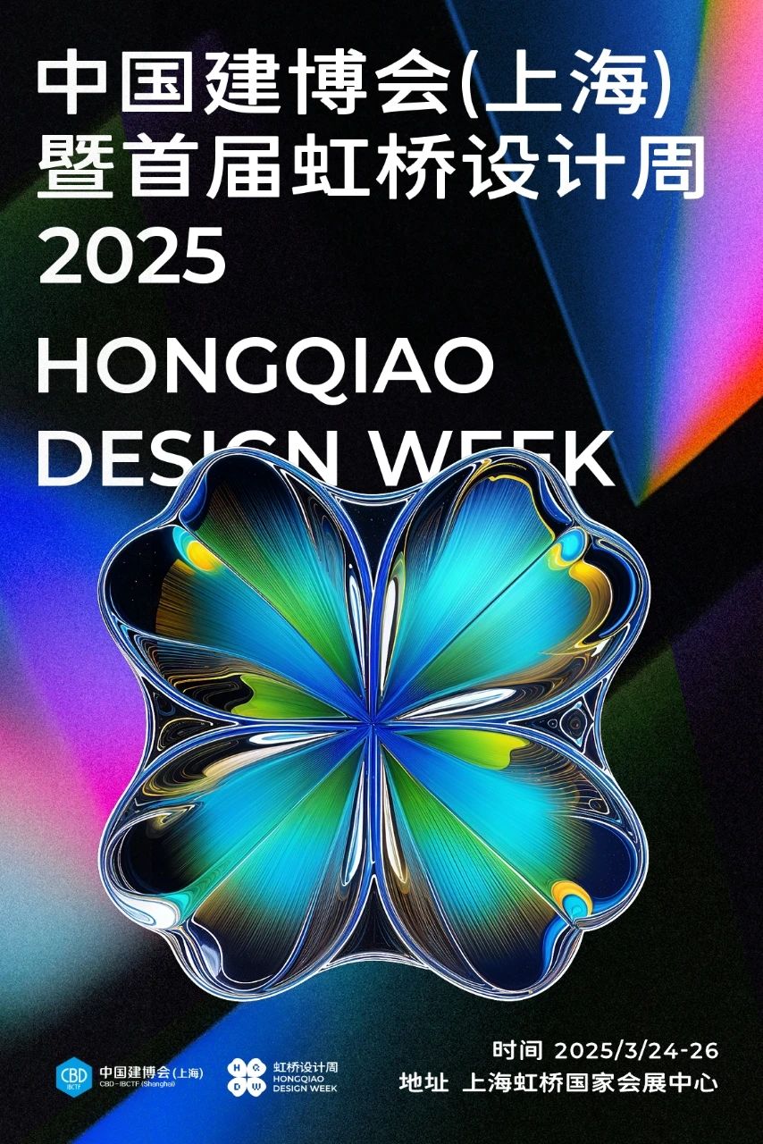 官宣！2025上海建博会【虹桥设计周】火热招商中