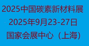 2025中国国际碳素新材料展览会将于9月在上海开展