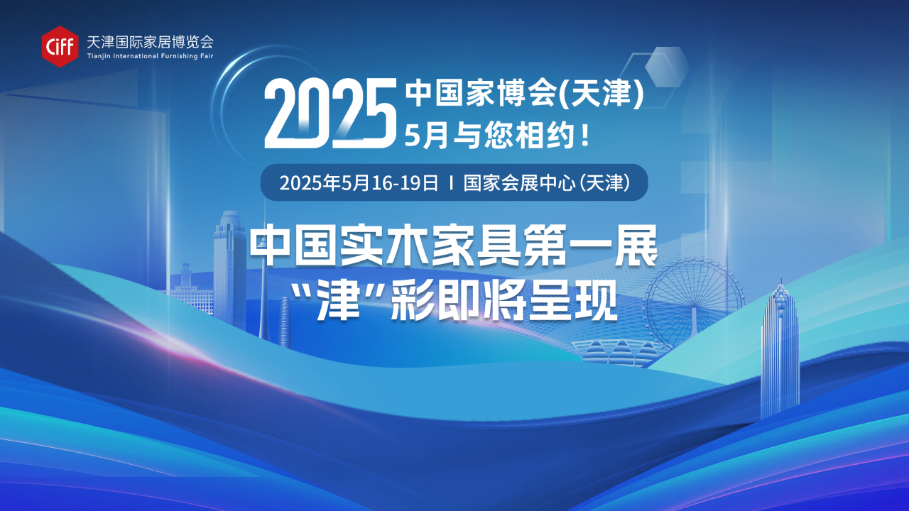 喜迎两周年！2025中国家博会-天津实木家具展​祝3·8女神节快乐！