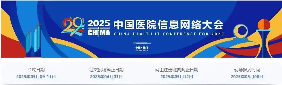CHIMA2025中国医院信息网络大会-主办：中国医院协会&融合创新发展-共话医疗信创未来