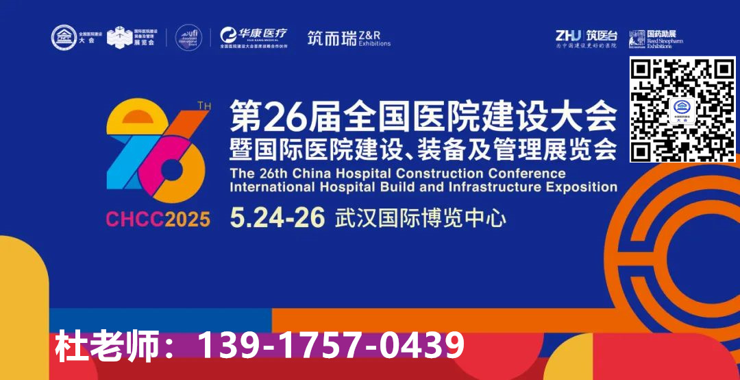 130余场不同方向的专题论坛！2025全国医院建设大会暨展览会【与您相聚5月 】
