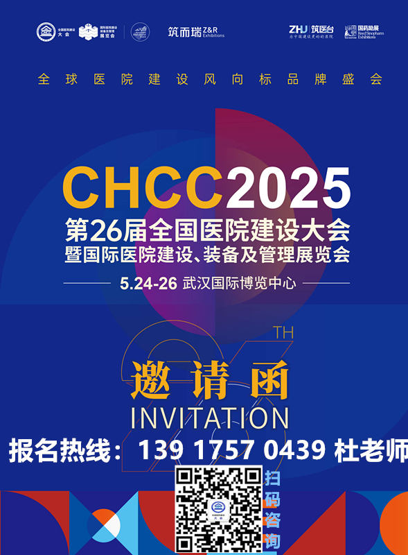 ​第 26 届全国医院建设大会暨国际医院建设、装备及管理展览会 (CHCC2025)参展报价及电话