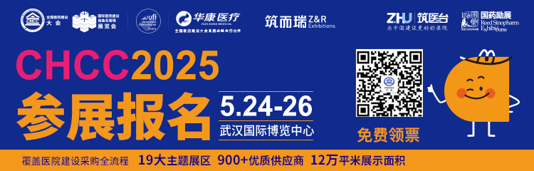 ​第 26 届全国医院建设大会暨国际医院建设、装备及管理展览会 (CHCC2025)参展邀请函