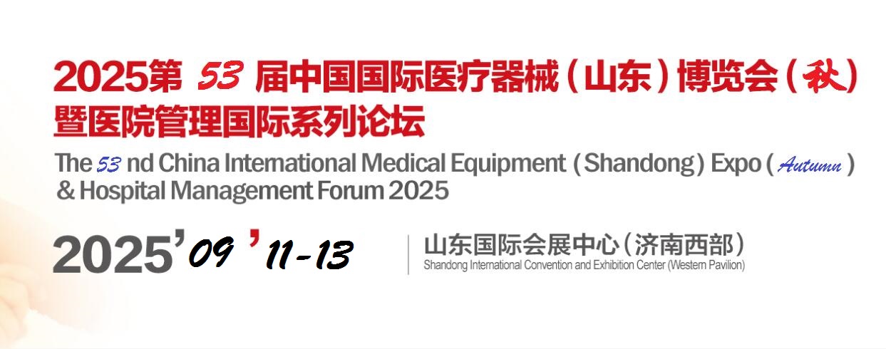 2025山东·秋季医疗器械展-2025第53届山东国际医疗器械展览会