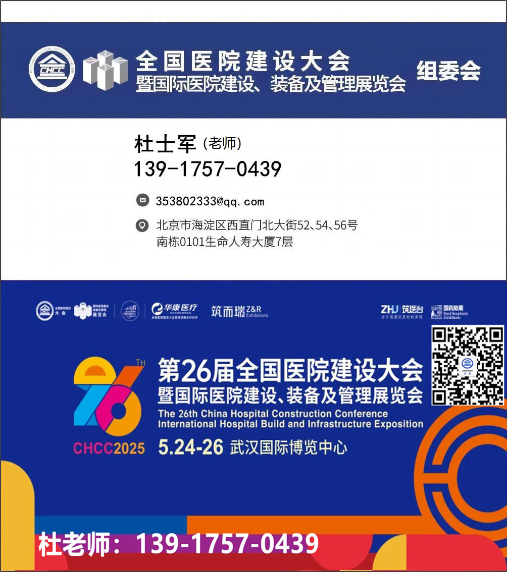 ​第 26 届全国医院建设大会暨国际医院建设、装备及管理展览会 (CHCC2025)医用水系统及配套装备展