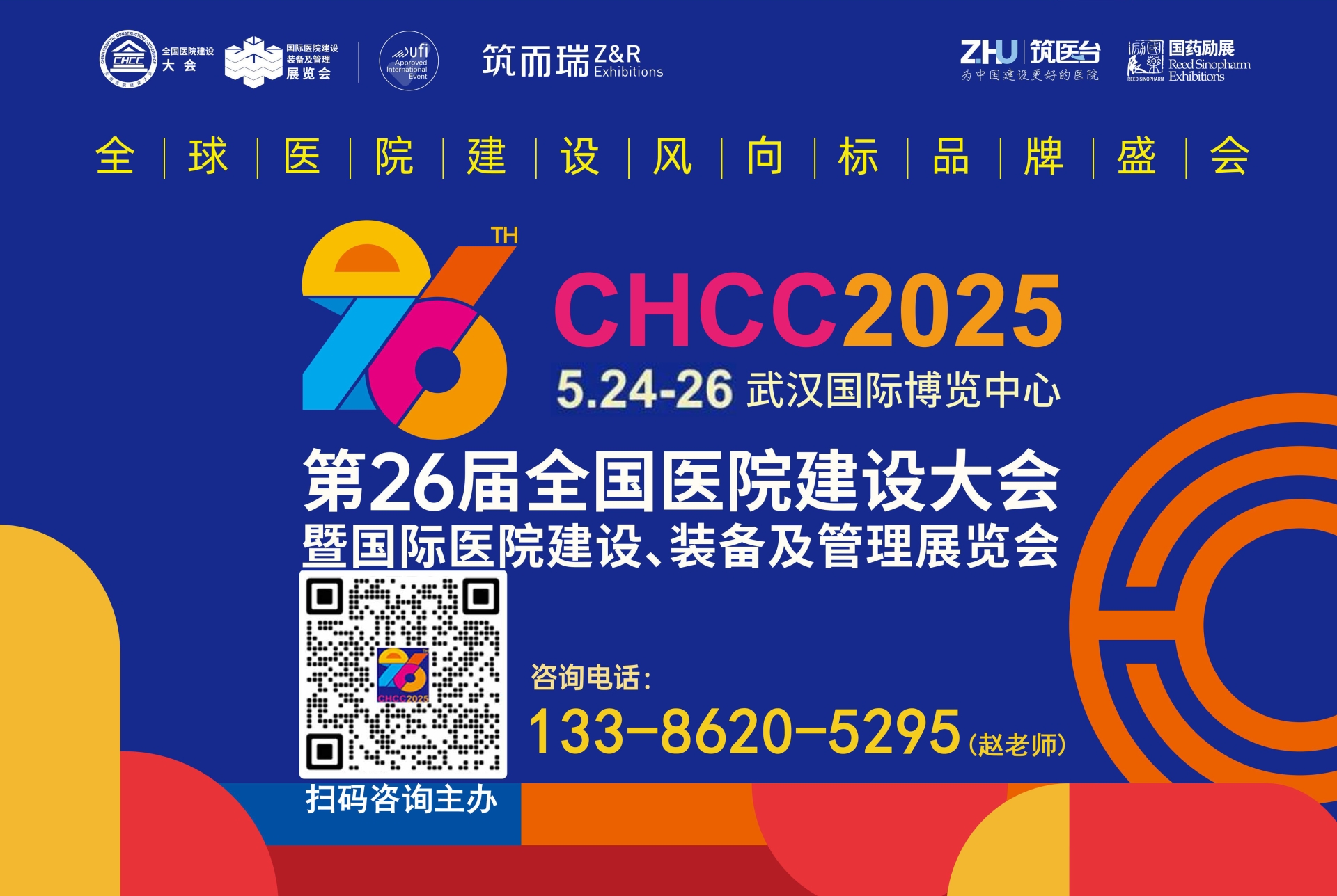 2025第26届全国医院建设大会暨展览会-【医疗墙面材料展】