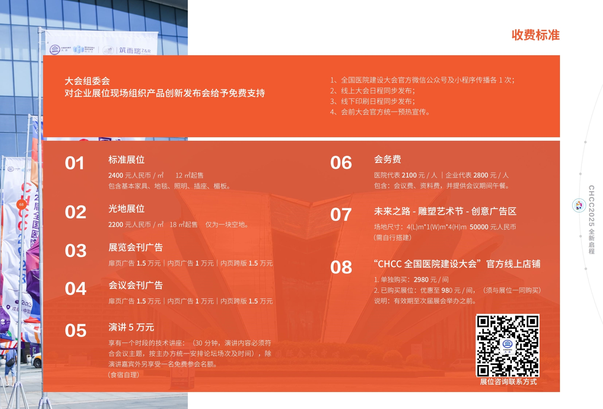 ​第 26 届全国医院建设大会暨国际医院建设、装备及管理展览会 (CHCC2025)医学装备创新板块