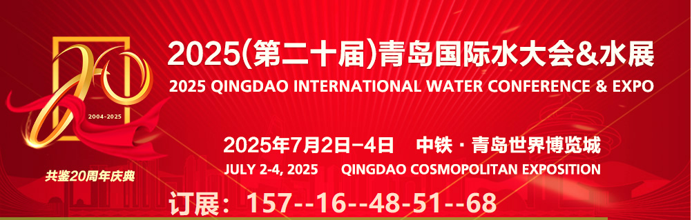 2025（第二十届）青岛国际水大会&水展应势启航