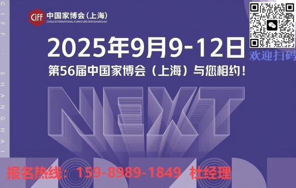 2025年9月9-12日，第56届中国家博会（上海）与您相约！