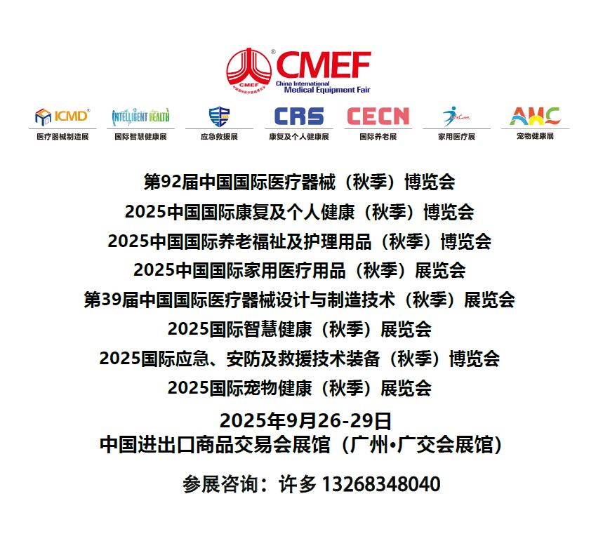2025秋季广州CMEF医疗器械展|CRS康复|CECN养老|LifeCare家用医疗系列展