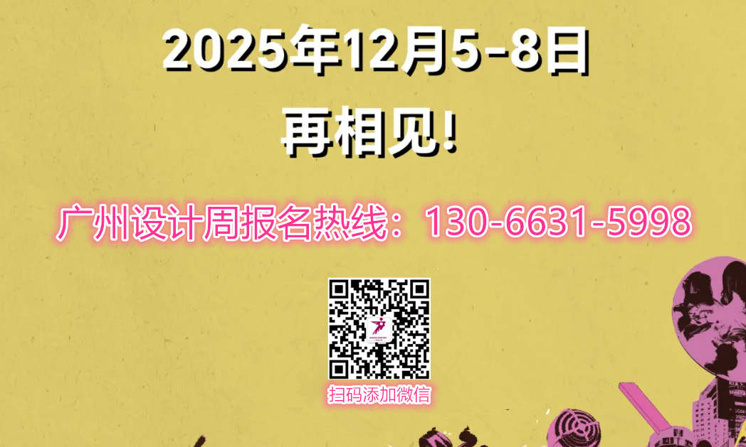 喜迎20周年！2025广州设计周报名热线：杜经理 130-6631-5998（微信同号）