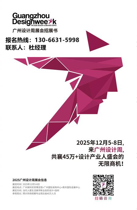 主办官宣！2025广州设计周参展热线：杜经理 130-6631-5998（微信同号）