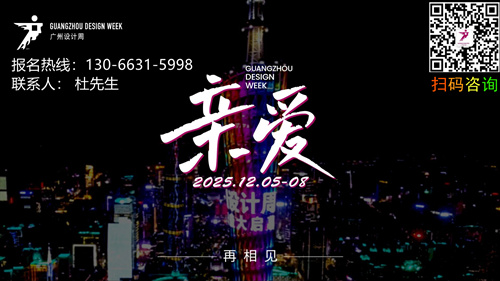 主办官宣！2025广州设计周x展会报名热线：杜经理 130-6631-5998（微信同号）