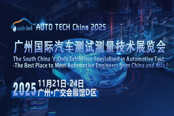 汽车测试测量技术展--02（600x400）.jpg