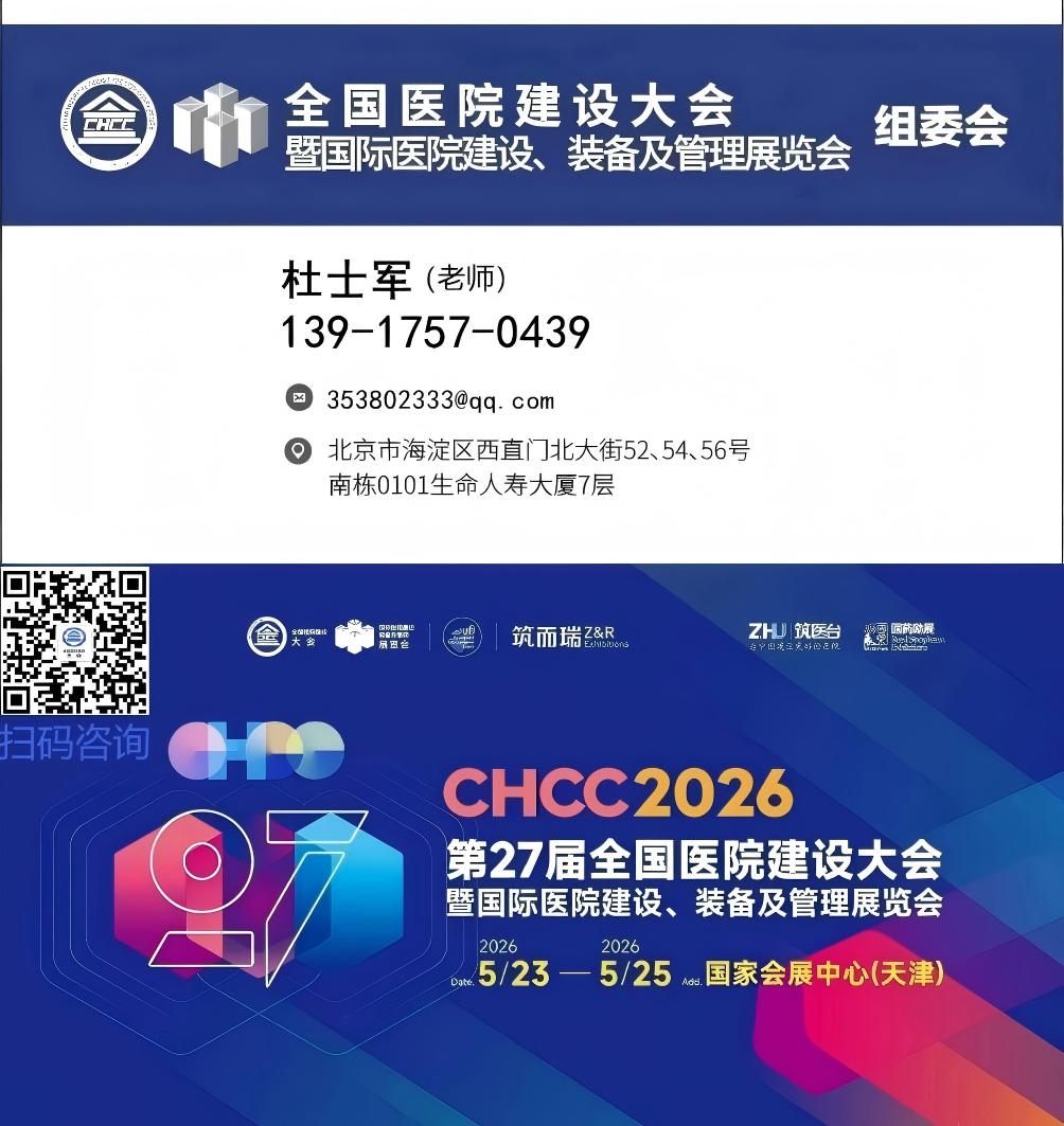 CHCC2026第27届全国医院建设大会暨国际医院建设装备及管理展览会（上届回顾）