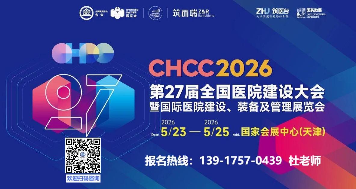 CHCC2025全国医院建设大会暨国际医院建设装备及管理展览会（展后报告）CHCC2026天津欢迎您！