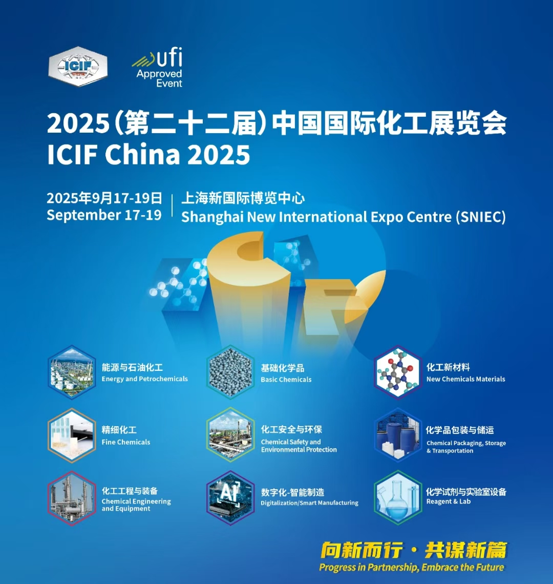 2025中国国际化工展，汇聚全球化工领域的前沿技术与创新成果