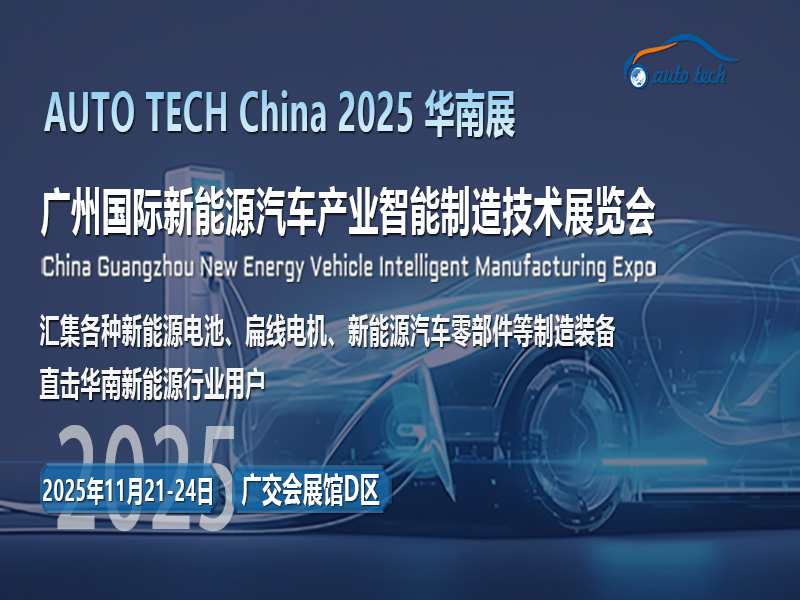 绿动未来，共赴清洁之约！AUTO TECH 2025广州新能源汽车展邀您见证！