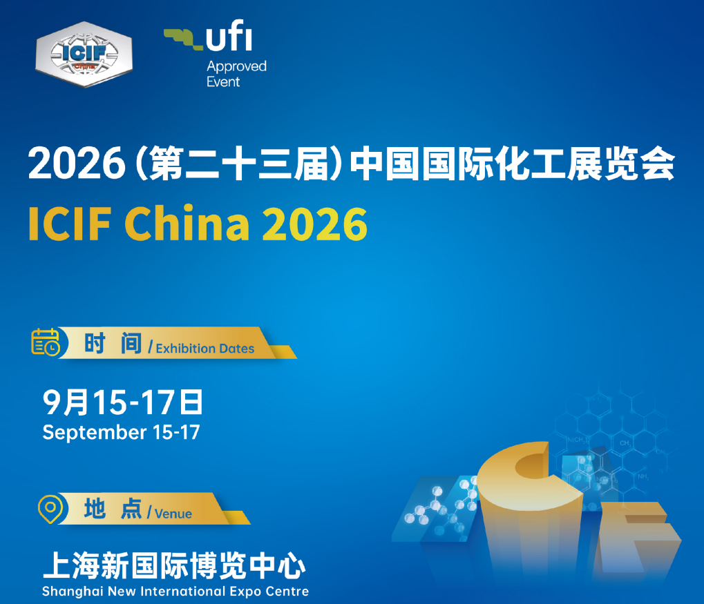 第二十三届中国国际化工展览会（ICIF China 2026）上海化工展