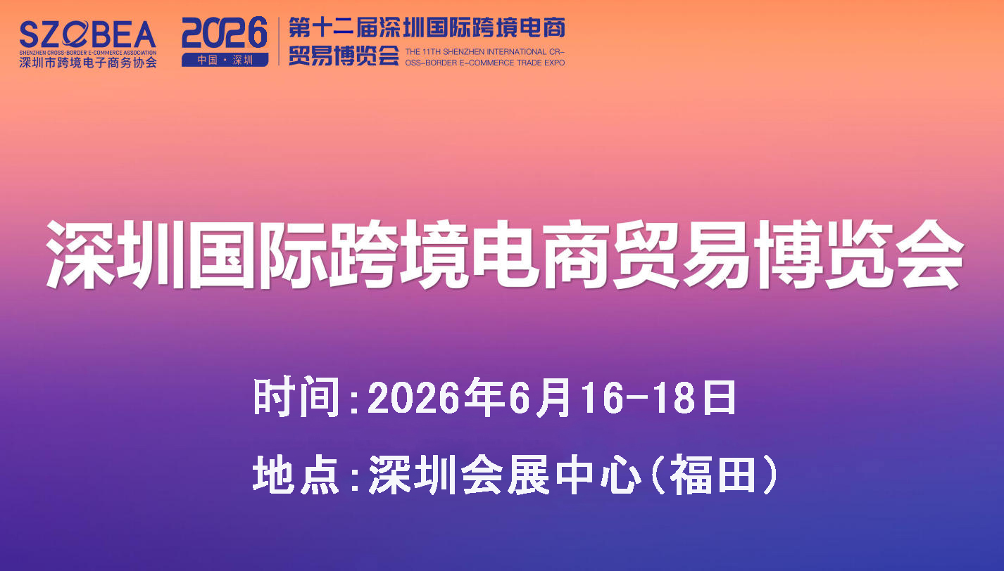 2026深圳电商展.jpg 2026深圳电商展.jpg