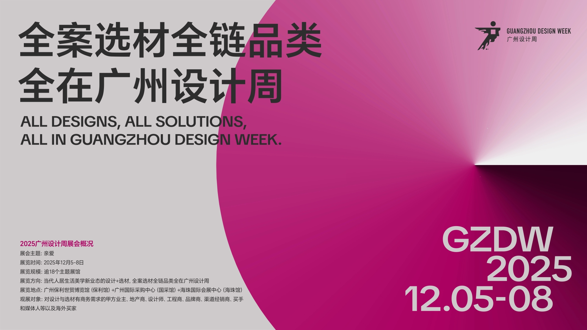 欢迎加入：2026广州设计周（潮流美学设计展） 展会招展书