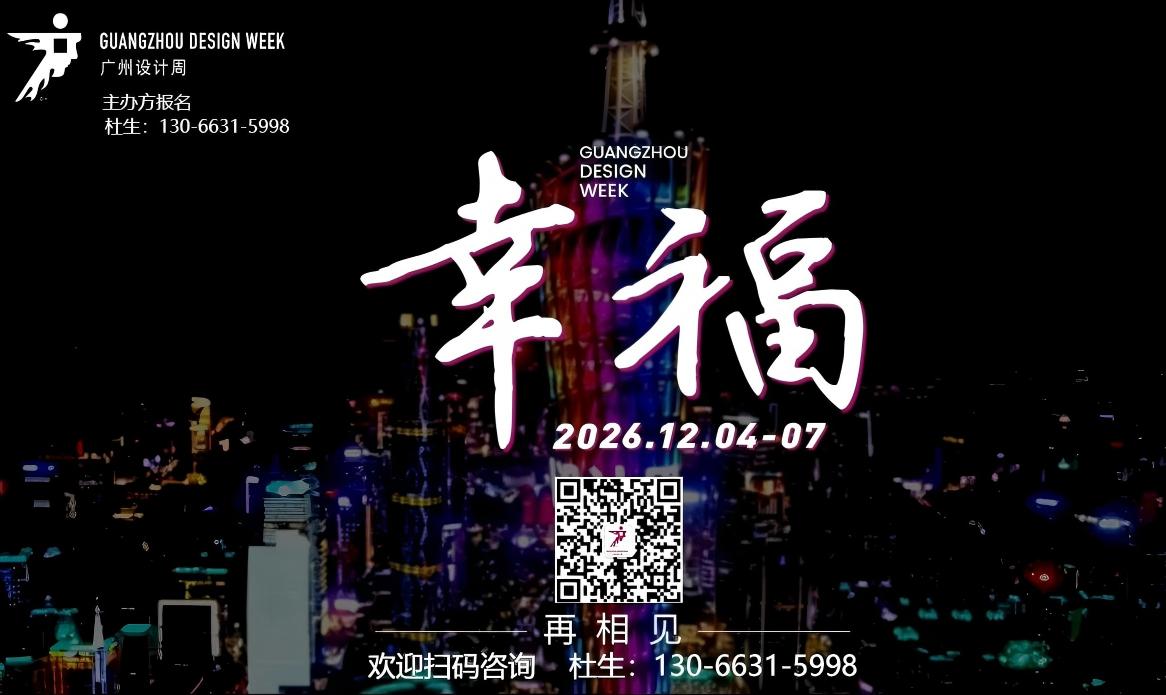欢迎报名“更火爆”的 2026广州设计周 主办方电话