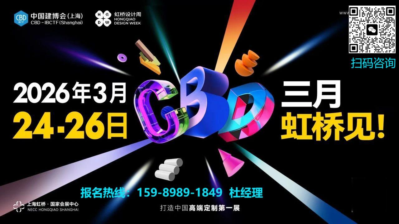 CBD Fair 2026上海建博会（展位时间：2026年3月24-26日）