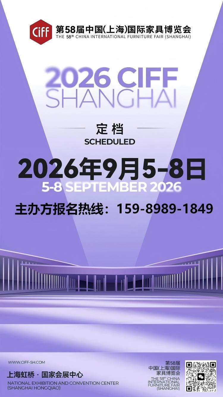 上海·虹桥国家会展中心|2026第58届上海家博会CIFF（官宣时间）
