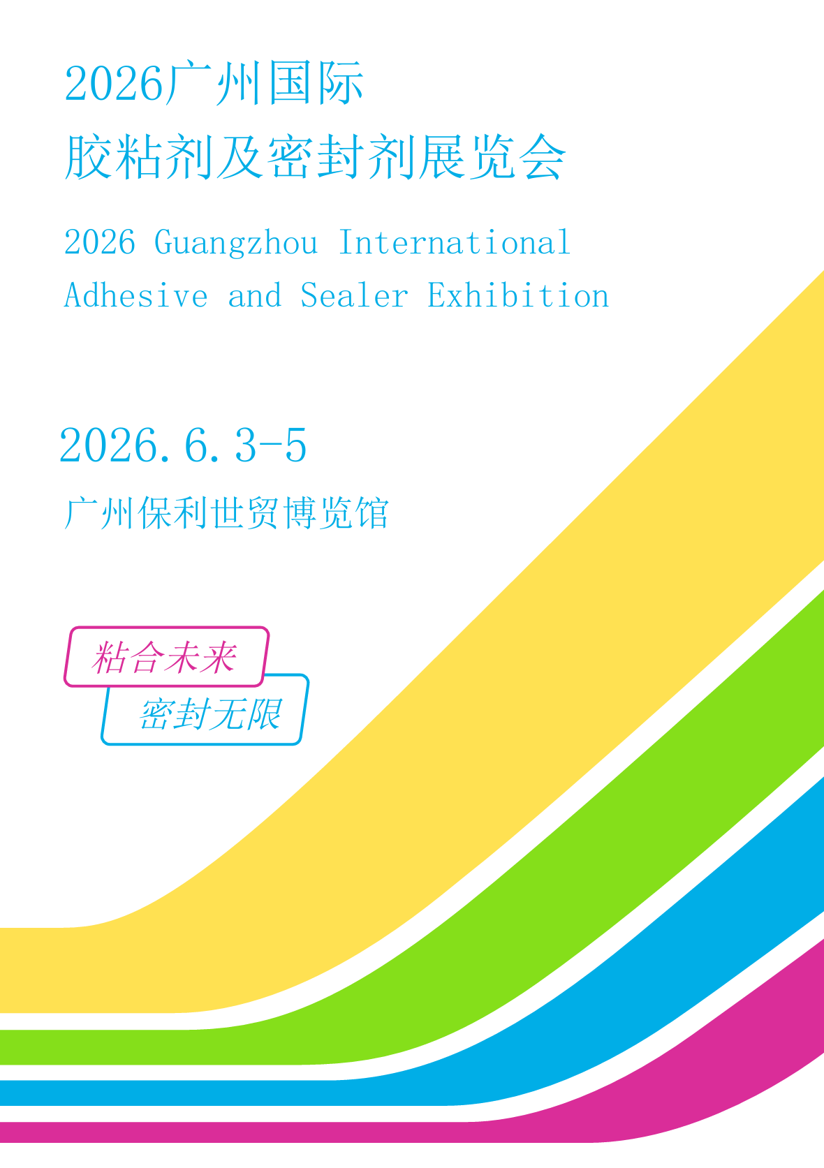 2026广州国际胶粘剂及密封剂展览会延期6月3-5日