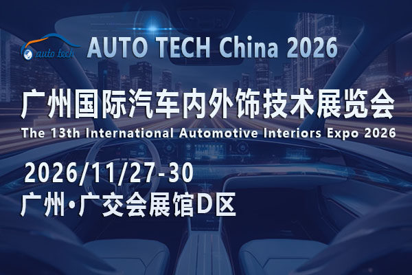 移动空间进化论：AUTO TECH China 2026广州汽车内外饰展何以撬动千亿市场？