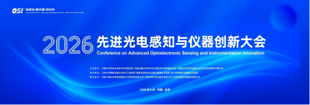 【邀请函】2026先进光电感知与仪器创新大会