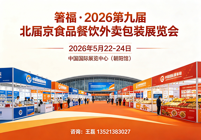 2026包装展会/北京纸制品包装展会/食品包装展会/北京外卖包装展