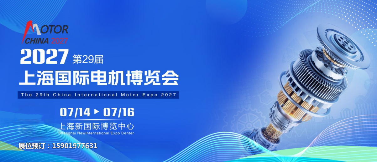 2027第29届上海国际电机展会 上海电机展定档啦！